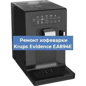 Ремонт заварочного блока на кофемашине Krups Evidence EA894E в Новосибирске